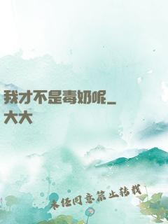 我才不是毒奶呢