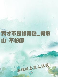 我才不是狠角色