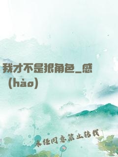 我才不是狠角色