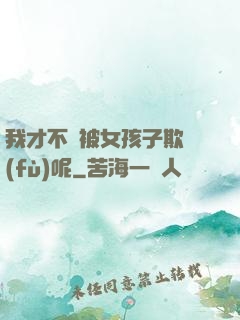 我才不會被女孩子欺負(fù)呢