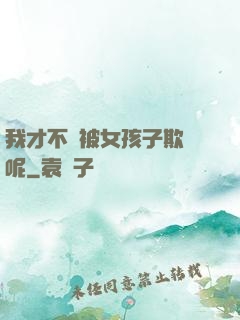我才不會被女孩子欺負呢