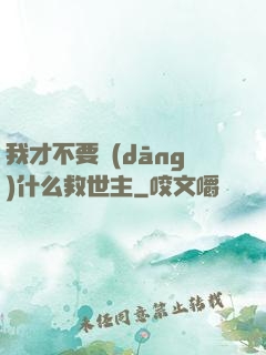 我才不要當(dāng)什么救世主