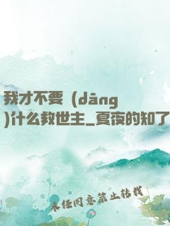 我才不要當(dāng)什么救世主