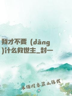我才不要當(dāng)什么救世主