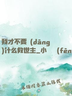 我才不要當(dāng)什么救世主