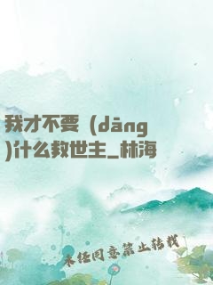 我才不要當(dāng)什么救世主