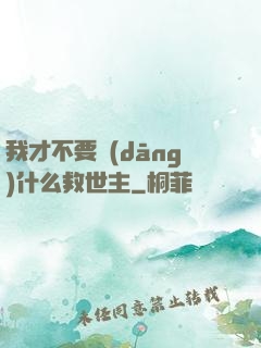 我才不要當(dāng)什么救世主