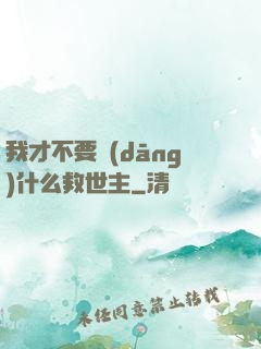 我才不要當(dāng)什么救世主