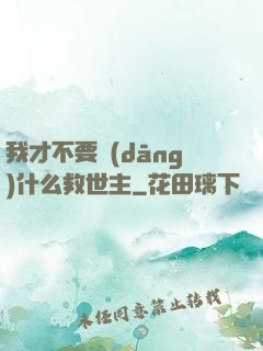 我才不要當(dāng)什么救世主