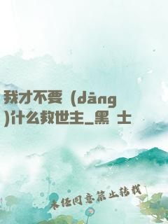 我才不要當(dāng)什么救世主
