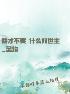我才不要當什么救世主