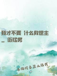 我才不要當什么救世主