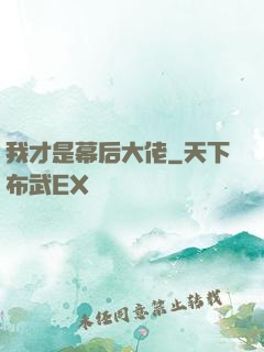 我才是幕后大佬