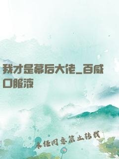 我才是幕后大佬