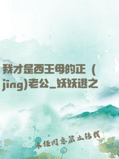 我才是西王母的正經(jīng)老公