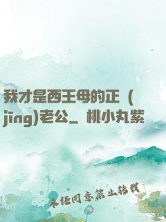 我才是西王母的正經(jīng)老公