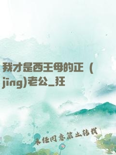 我才是西王母的正經(jīng)老公