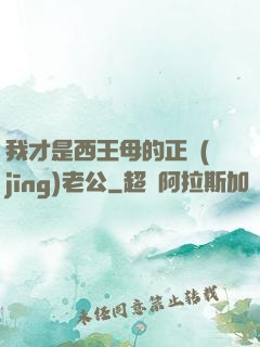 我才是西王母的正經(jīng)老公