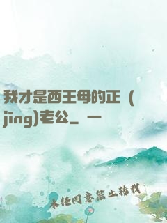 我才是西王母的正經(jīng)老公