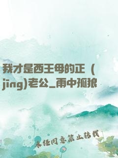 我才是西王母的正經(jīng)老公