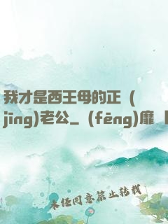 我才是西王母的正經(jīng)老公