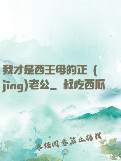 我才是西王母的正經(jīng)老公