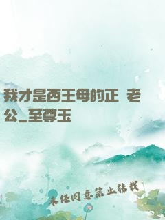 我才是西王母的正經老公