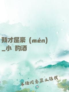 我才是豪門(mén)