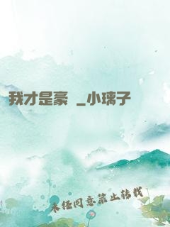 我才是豪門