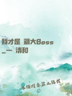 我才是隱藏大Boss