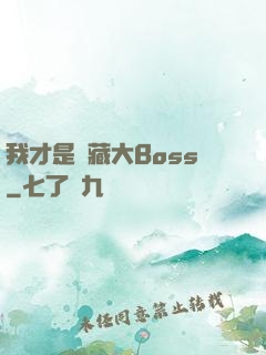 我才是隱藏大Boss