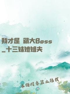 我才是隱藏大Boss