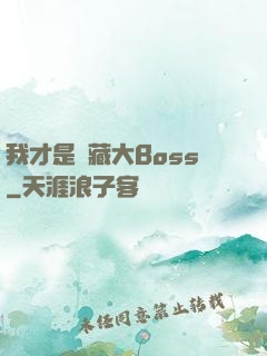 我才是隱藏大Boss