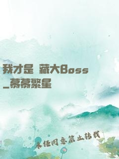 我才是隱藏大Boss