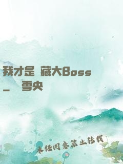 我才是隱藏大Boss