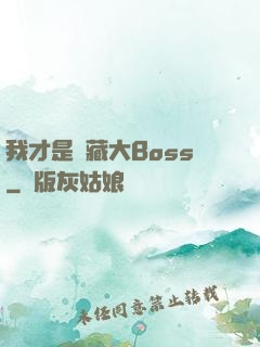 我才是隱藏大Boss