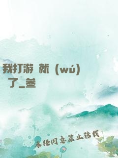 我打游戲就無(wú)敵了