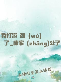 我打游戲就無(wú)敵了