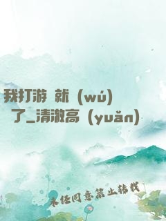 我打游戲就無(wú)敵了