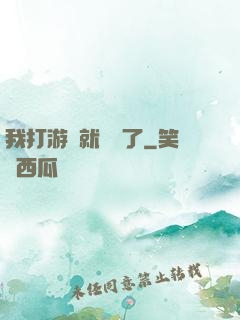 我打游戲就無敵了