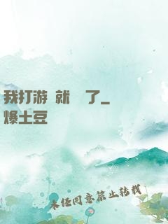 我打游戲就無敵了