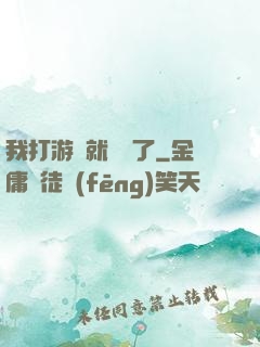 我打游戲就無敵了