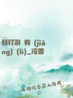 我打游戲有獎(jiǎng)勵(lì)