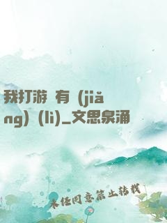 我打游戲有獎(jiǎng)勵(lì)
