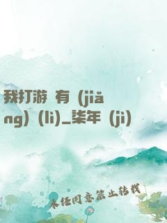 我打游戲有獎(jiǎng)勵(lì)