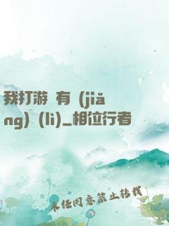我打游戲有獎(jiǎng)勵(lì)