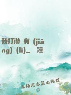 我打游戲有獎(jiǎng)勵(lì)