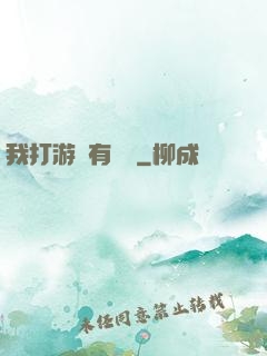 我打游戲有獎勵