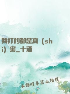 我打的都是真實(shí)傷害