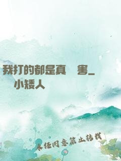 我打的都是真實傷害